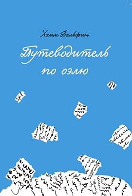 Путеводитель по оэлю (мягк.обл.)