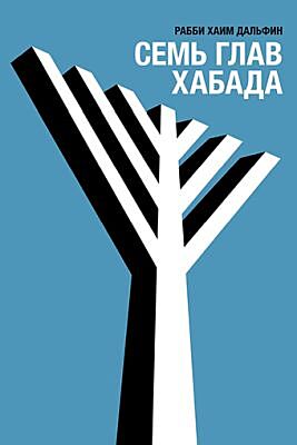 Семь глав Хабада (мягк.обл.)