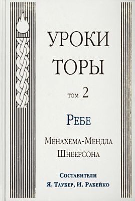 Уроки Торы. Том 2