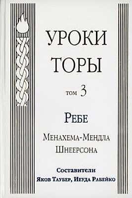 Уроки Торы. Том 3