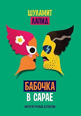 Бабочка в сарае (мягк.обл.)