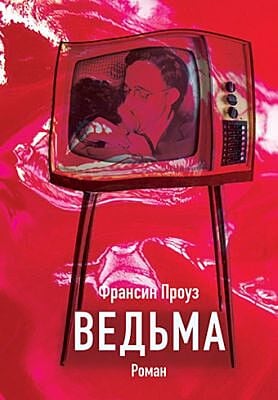 Ведьма