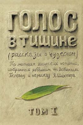 Голос в тишине. Том 1
