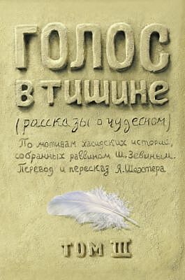Голос в тишине. Том 3