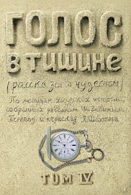 Голос в тишине. Том 4