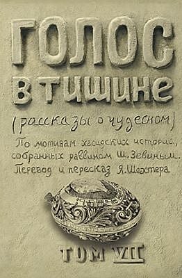 Голос в тишине. Том 7