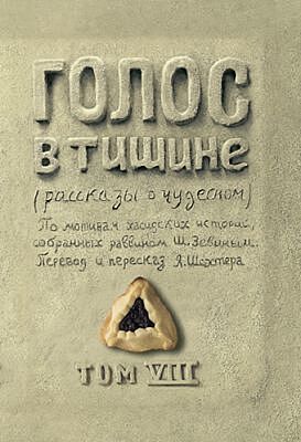 Голос в тишине. Том 8