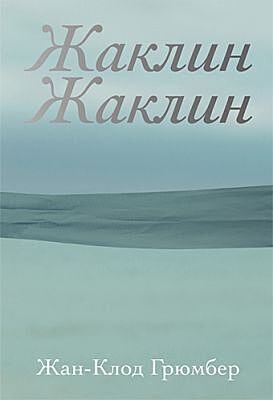 Жаклин Жаклин (мягк.обл.)