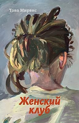 Женский клуб