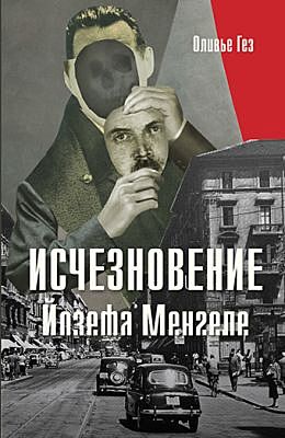 Исчезновение Йозефа Менгеле