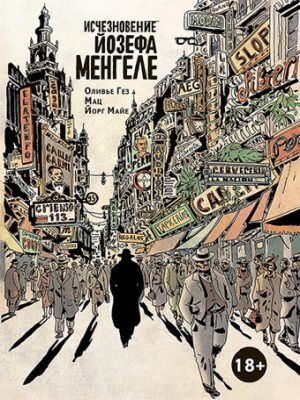 Исчезновение Йозефа Менгеле. Графический роман