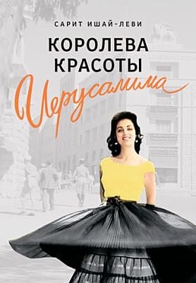 Королева красоты Иерусалима (мягк.обл.)