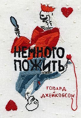 Немного пожить