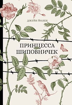 Принцесса Шиповничек