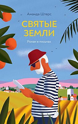Святые земли (мягк.обл.)
