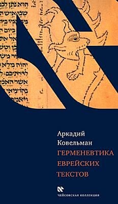 Герменевтика еврейских текстов (мягк.обл.)