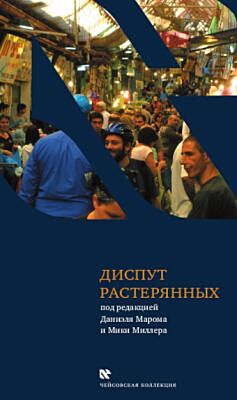 Диспут растерянных