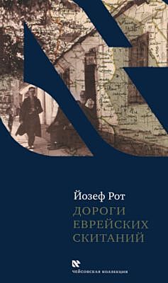 Дороги еврейских скитаний