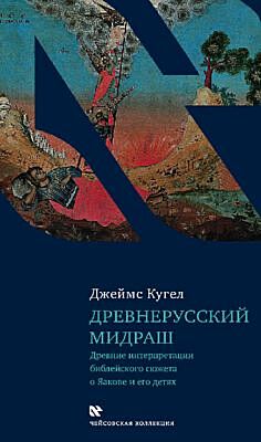 Древнерусский мидраш