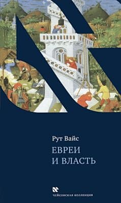Евреи и власть