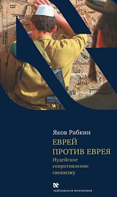 Еврей против еврея. Иудейское сопротивление сионизму