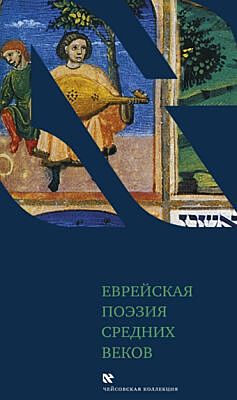 Еврейская поэзия средних веков