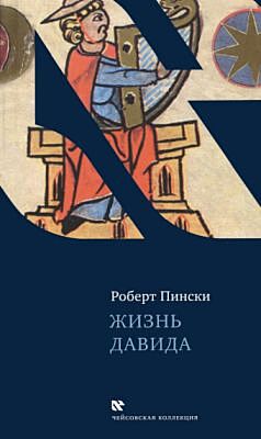 Жизнь Давида