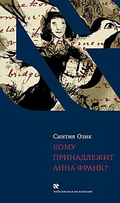 Кому принадлежит Анна Франк