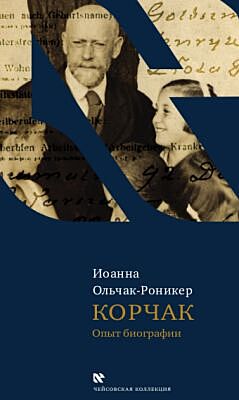 Корчак: Опыт биографии
