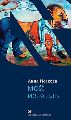 Мой Израиль