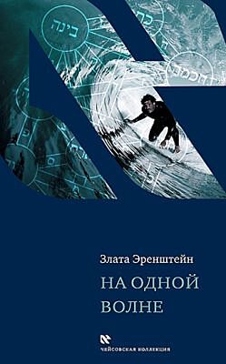 На одной волне