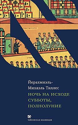 Ночь на исходе субботы, полнолуние