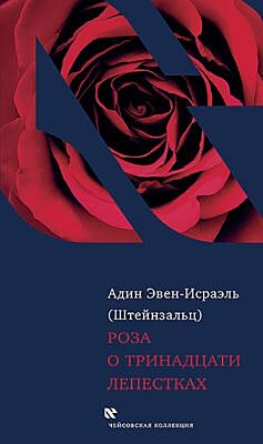 Роза о тринадцати лепестках
