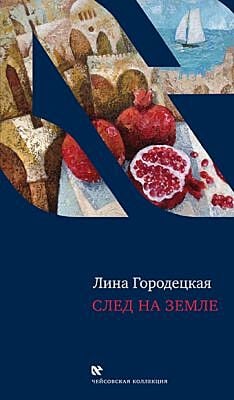 След на Земле
