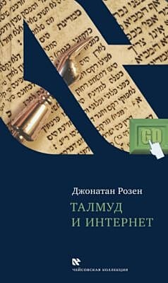 Талмуд и интернет