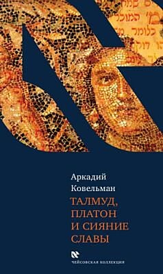 Талмуд, Платон и сияние славы