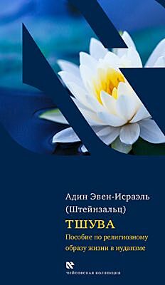 Тшува. Пособие по религиозному образу жизни в иудаизме.