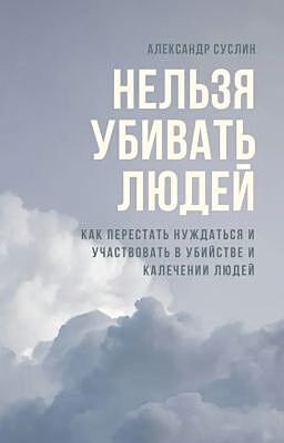 Нельзя убивать людей (облака) (мягк.обл.)