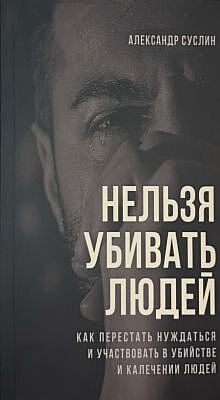 Нельзя убивать людей (портрет) (мягк.обл.)