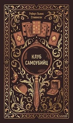 Клуб самоубийц (серия Вечные истории)