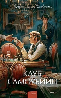 Клуб самоубийц (серия Вечные истории. Young Adult)