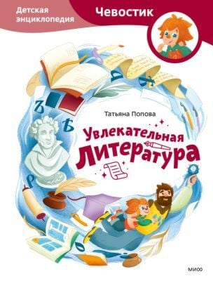 Увлекательная литература. Детская энциклопедия с Чевостиком