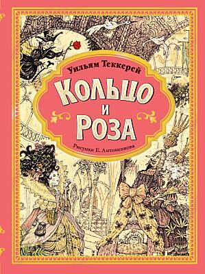 Кольцо и роза (илл. Евгения Антоненкова)