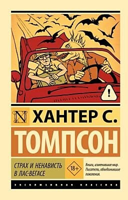 Страх и ненависть в Лас-Вегасе (мягк.обл.)
