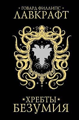 Хребты безумия