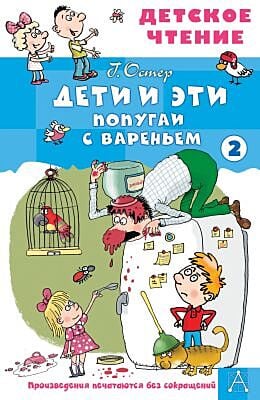 Дети и эти. Книга 2. Попугаи с вареньем