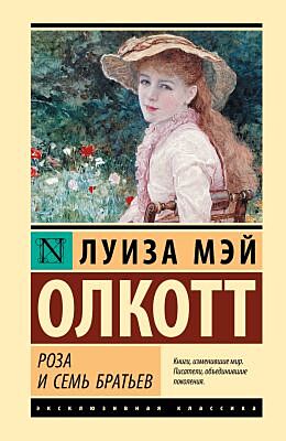 Роза и семь братьев