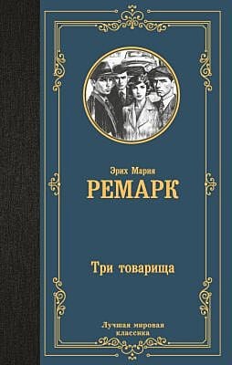 Три товарища (серия Лучшая мировая классика)