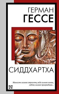 Сиддхартха (серия Книга на все времена) (мягк.обл.)