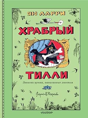 Храбрый Тилли. Записки щенка, написанные хвостом